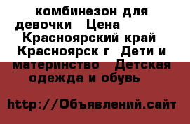 комбинезон для девочки › Цена ­ 1 500 - Красноярский край, Красноярск г. Дети и материнство » Детская одежда и обувь   